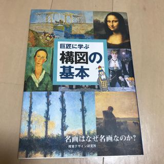 巨匠に学ぶ構図の基本 名画はなぜ名画なのか？　美品(アート/エンタメ)