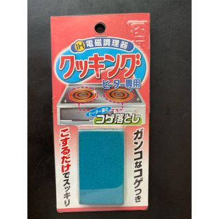 IH電磁調理器 コゲ落とし(IHレンジ)