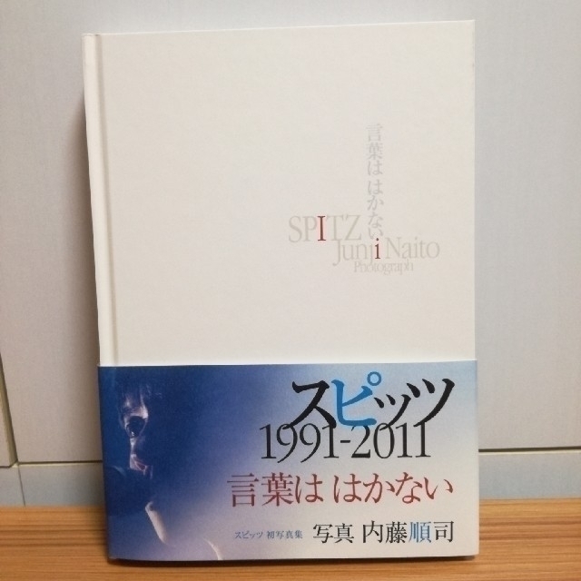 スピッツ初写真集「言葉ははかない」