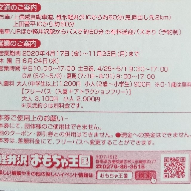 軽井沢おもちゃ王国入園無料券4枚 チケットの施設利用券(遊園地/テーマパーク)の商品写真