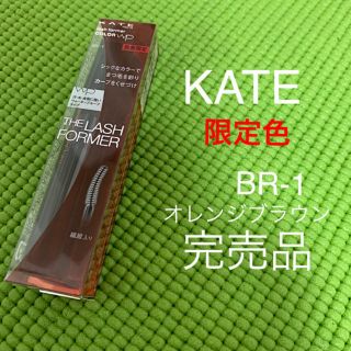 ケイト(KATE)のKATE  完売品　ラッシュフォーマー　カラーマスカラ　オレンジブラウン(マスカラ)