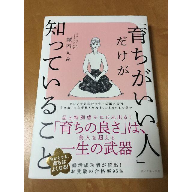 テン様専用　☆美品☆「育ちがいい人」だけが知っていること エンタメ/ホビーの本(ノンフィクション/教養)の商品写真