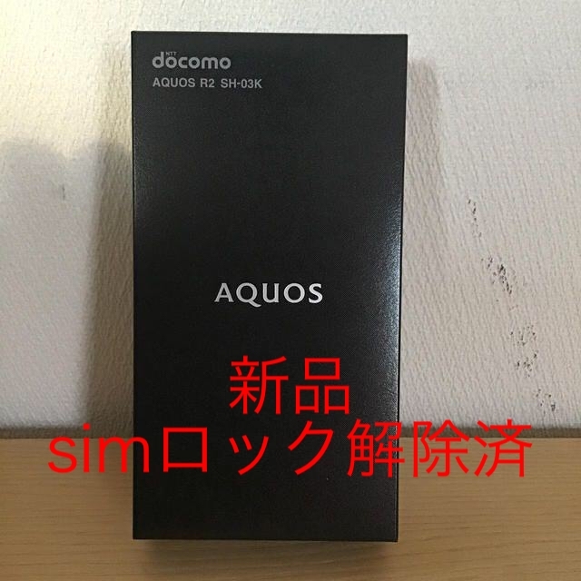 AQUOS - 【未使用 simロック解除済】AQUOS R2 SH-03K 2台セット