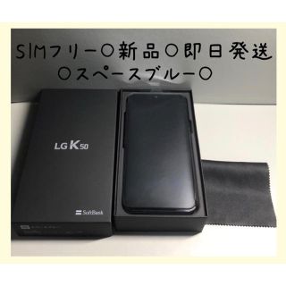 ソフトバンク(Softbank)のLG  Ｋ 50 スペースブルー 新品 即日発送 SOFT BANK(スマートフォン本体)