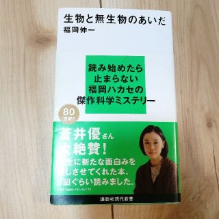 生物と無生物のあいだ(文学/小説)