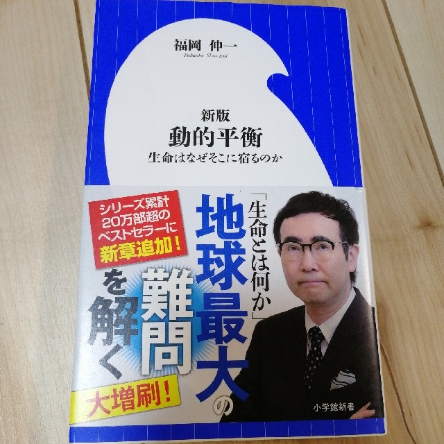 動的平衡 生命はなぜそこに宿るのか 新版 エンタメ/ホビーの本(文学/小説)の商品写真