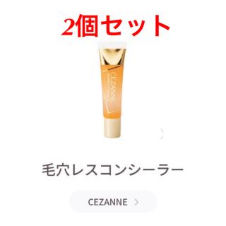 セザンヌケショウヒン(CEZANNE（セザンヌ化粧品）)の《未使用》セザンヌ毛穴レスコンシーラー　2個セット(コンシーラー)