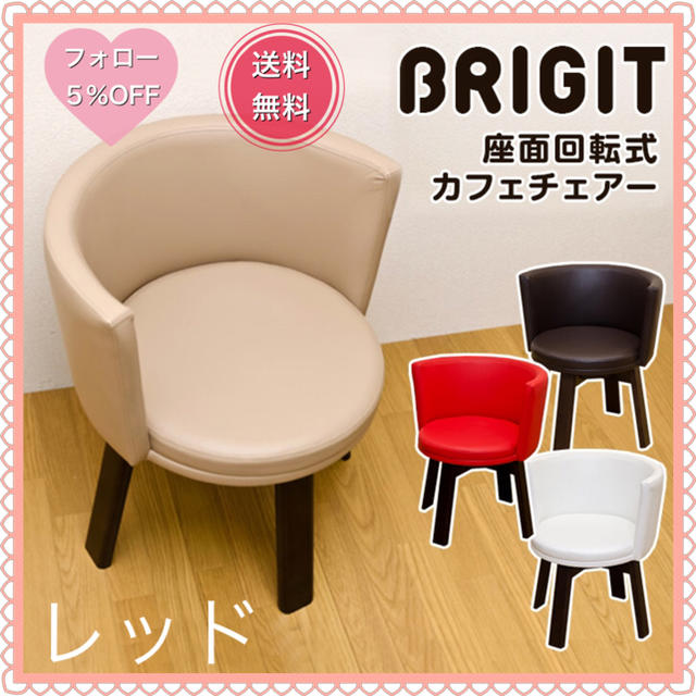 BRIGIT　回転式カフェチェア　レッド