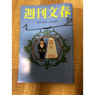 ブンゲイシュンジュウ(文藝春秋)の週刊文春 2020年 6/18号(ニュース/総合)