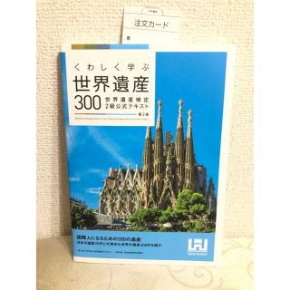 商談中★くわしく学ぶ世界遺産３００ 世界遺産検定２級公式テキスト 第２版(資格/検定)