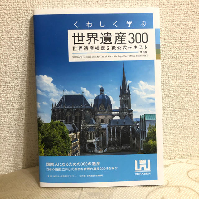 くわしく学ぶ世界遺産３００ 世界遺産検定２級公式テキスト 第３版 エンタメ/ホビーの本(資格/検定)の商品写真