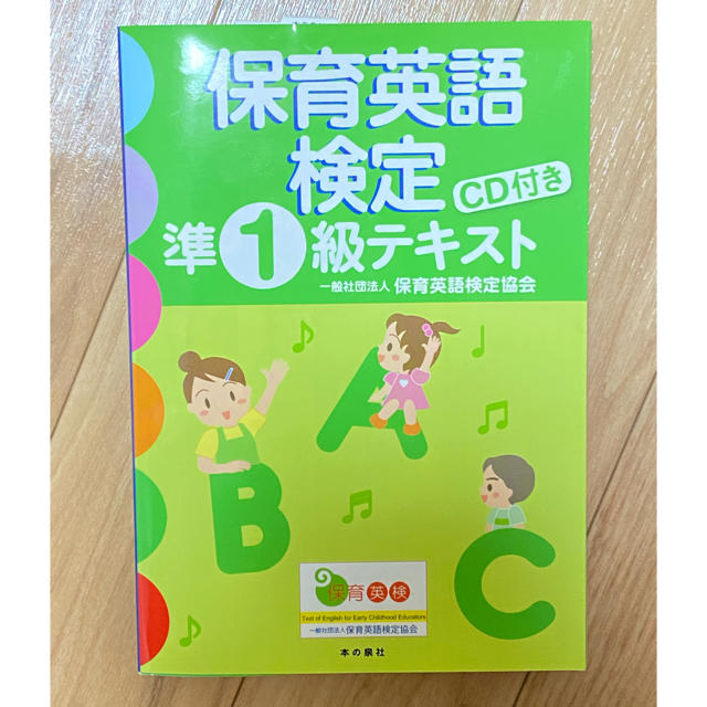 旺文社(オウブンシャ)の保育英語検定準１級テキスト エンタメ/ホビーの本(人文/社会)の商品写真