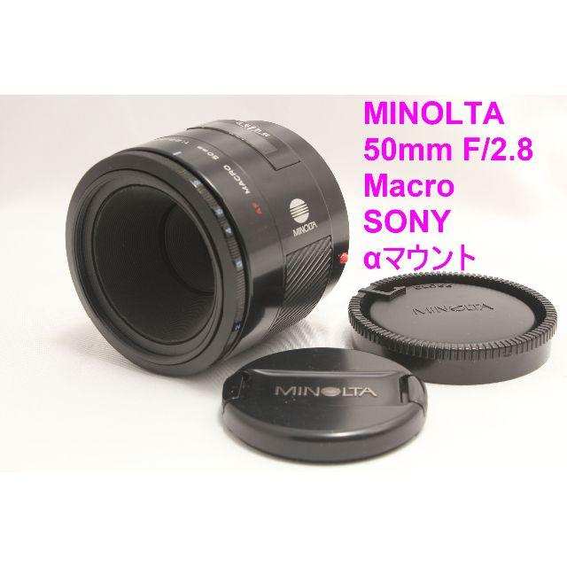 KONICA MINOLTA(コニカミノルタ)のソニー用 MINOLTA ミノルタ AF 50mm F2.8 MACRO スマホ/家電/カメラのカメラ(レンズ(ズーム))の商品写真