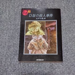 Ｄ坂の殺人事件(文学/小説)