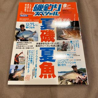 ガマカツ(がまかつ)の磯釣りスペシャル　2019年9月号(アート/エンタメ/ホビー)