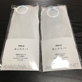 ポーラ(POLA)のポーラ泡ふわネット+BAサンプル（最後のお値下げ）(洗顔ネット/泡立て小物)