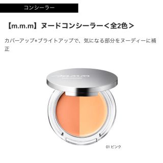 コスメキッチン(Cosme Kitchen)のモッチ様専用　mmmヌードコンシーラー01ピンク(コンシーラー)