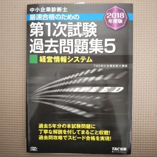 タックシュッパン(TAC出版)の「中小企業診断士最速合格のための第１次試験過去問題集 ５ ２０１８年度版」(資格/検定)