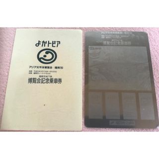 福岡市地下鉄　アジア太平洋博覧会「よかトピア」記念乗車券　未使用品　※送料込み(鉄道乗車券)