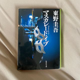 マスカレード・イブ(文学/小説)