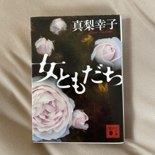 女ともだち(文学/小説)