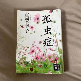 孤虫症(文学/小説)