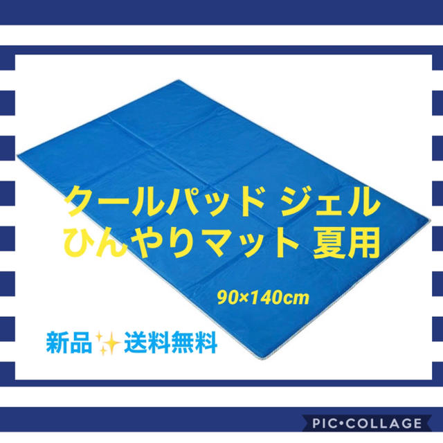 【新品】クールパッド ジェル 夏用 ひんやり 冷感敷きパット 90×140cm