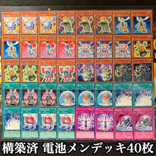 ユウギオウ(遊戯王)の遊戯王 ガチ構築!! 電池メンデッキ40枚(Box/デッキ/パック)