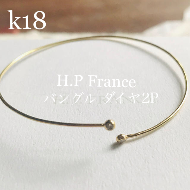 H.P.FRANCE(アッシュペーフランス)のk18♡バングル♡H.P France♡ダイヤ2P♡ レディースのアクセサリー(ブレスレット/バングル)の商品写真