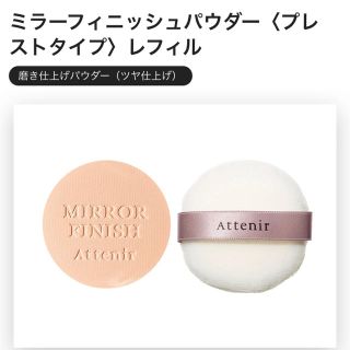 アテニア(Attenir)のアテニア　ミラーフィニッシュパウダー 〈プレストタイプ〉レフィル(フェイスパウダー)