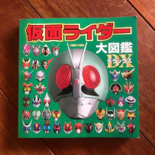 仮面ライダー大図鑑デラックス(特撮)