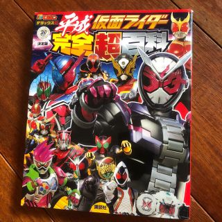 コウダンシャ(講談社)の講談社　平成仮面ライダー完全超百科(特撮)