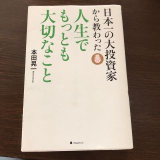 人生でもっとも大切なこと／本田晃一(その他)