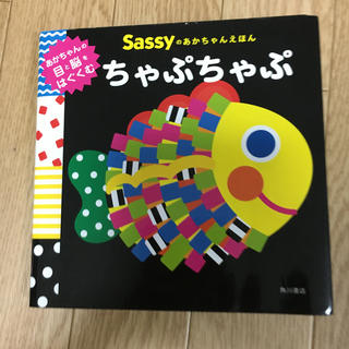 Sassy 絵本(絵本/児童書)