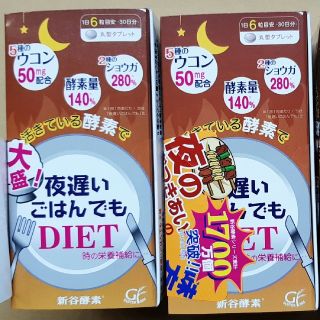 新品　2個セット　夜遅いごはんでもDIET　大盛　30日分(ダイエット食品)