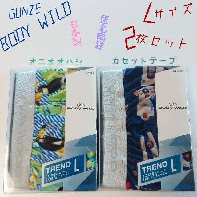 GUNZE   BODY WILD  ボクサーパンツ Ｌ 2枚セット 日本製