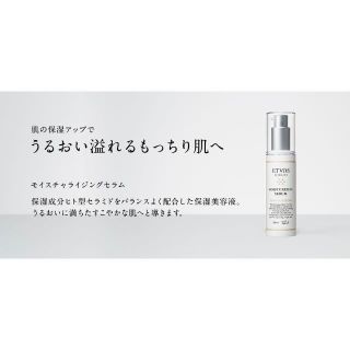 エトヴォス(ETVOS)のETVOS　モイスチャライジングセラム（50ml）保湿美容液　2点セット(美容液)