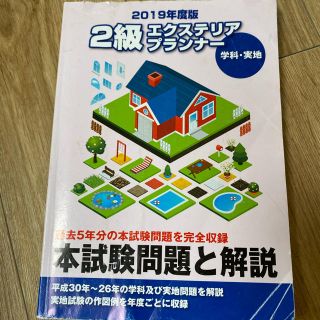 2級エクステリアプランナー 本試験問題と解説(資格/検定)