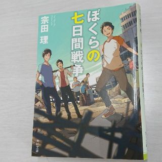 カドカワショテン(角川書店)のぼくらの七日間戦争 改版(文学/小説)