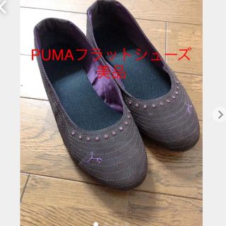 プーマ(PUMA)のPUMAシューズ フラットシューズ美品  23cm(バレエシューズ)