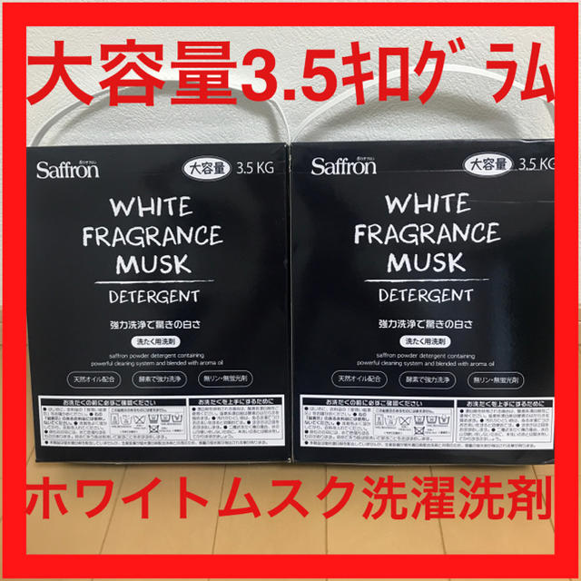 ホワイトムスク　洗濯用洗剤　大容量3.5キロ×2個 インテリア/住まい/日用品の日用品/生活雑貨/旅行(洗剤/柔軟剤)の商品写真