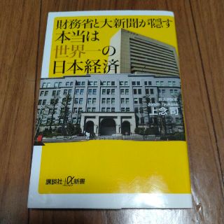 財務省と大新聞が隠す本当は世界一の日本経済(文学/小説)