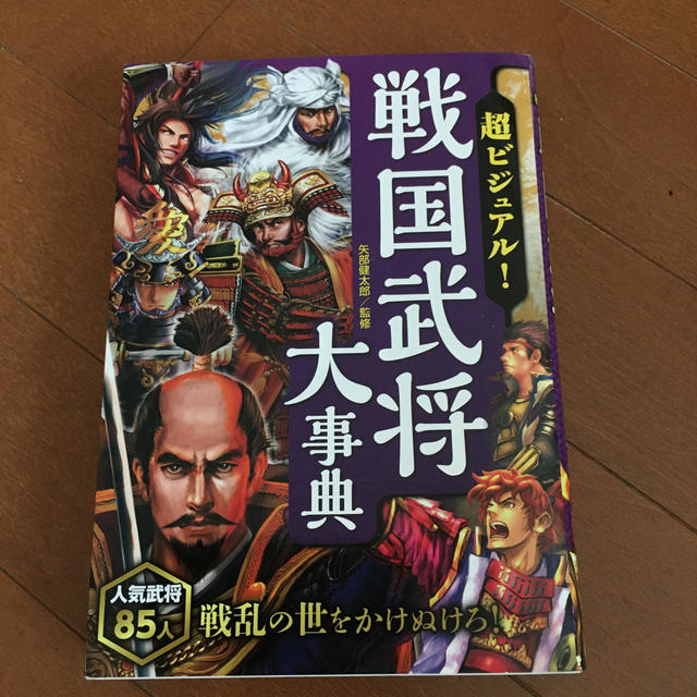 超ビジュアル！戦国武将大辞典 エンタメ/ホビーの本(絵本/児童書)の商品写真