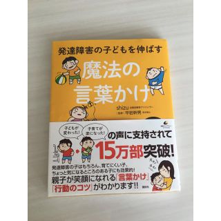 コウダンシャ(講談社)の発達障害の子どもを伸ばす魔法の言葉かけ(健康/医学)