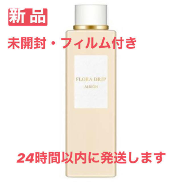 《新品未開封》アルビオンフローラドリップ　160ml