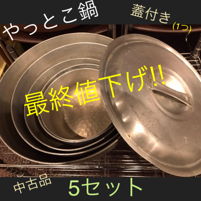 鍋/フライパンやっとこ鍋　5セット(蓋1つ付き)