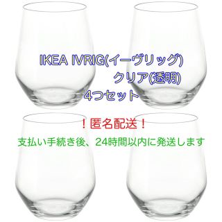 イケア(IKEA)のIKEA(イケア) IVRIG(イーヴリッグ) グラス クリア 4つセット♡(グラス/カップ)