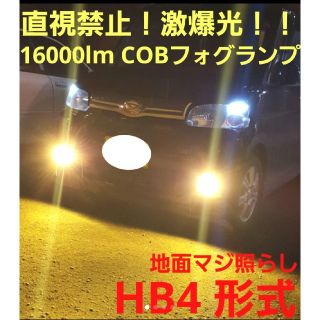 大人気☆激爆光/16000lm☆HB4☆3000k☆イエロー フォグランプ(汎用パーツ)
