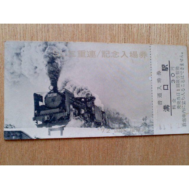 SL三重連/普通入場券(昭和47年1月11日)
