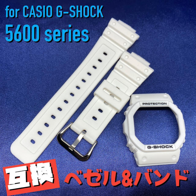 G-SHOCK(ジーショック)の5600系G-SHOCK用 互換ベゼル&バンドセット ホワイト×ブラック メンズの時計(腕時計(デジタル))の商品写真